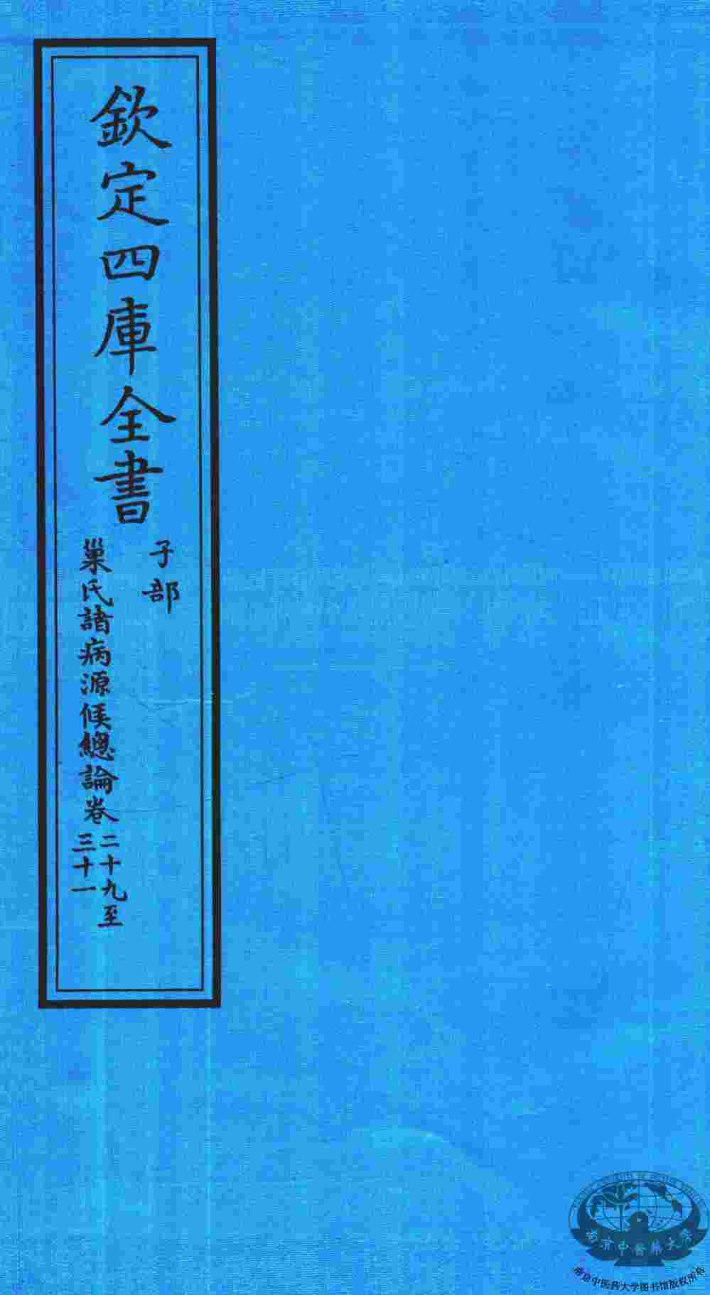钦定四库全书  子部  巢氏诸病源候总论  卷29-31